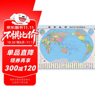 全新修订 升级版袋装 世界地图 尺寸1.06米*0.76米 学生教室家用商务办公室地图  