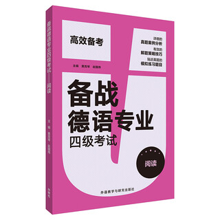 当当正版 德语专业四级/八级/六级考试 外语教学与研究出版社 德语专四考试-阅读