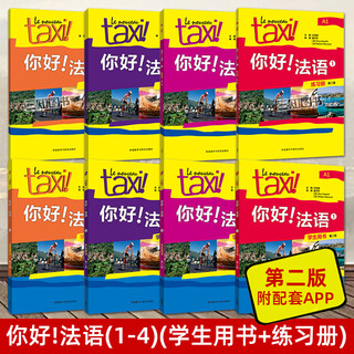 【任选】Taxi你好法语1234（学生用书+练习册+教师用书） 第二版2025新版 外研社 法语A1A2B1等级考试 法语零基础自学入门教材 大学法语学习实用教程 8册 你好法语1234（学生用书+练
