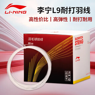 李宁羽毛球线L9耐打线羽毛球拍拉线羽线盒装散装线N9升级款 L9【一条装】白色