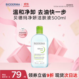 Bioderma double 11 little green water purifying oil control cleanser 500ml oily skin makeup remover oil control no need to wash