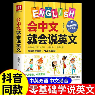 If you can speak chinese, you can speak english. a matching set for primary school students teaching spoken english and chinese homophonic books for grades 3, 4, 5 and 6. douyin. if you can speak chinese, you can speak english. official and genuine stock available soon.