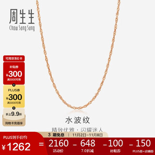 Chow sang sang water wave chain rose gold color gold versatile plain chain clavicle chain women 03818n18kr40 cm