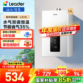 Haier produces leader commander gas water heater natural gas 12l household forced exhaust energy-saving gas-saving wifi national subsidy 15% ly/ls1d/model/utspro 12l ls1d must choose leader in the 100 yuan price range