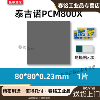 7950 phase change film tejino pcm800x phase change thermal conductive film gaming notebook graphics card cpu silicone grease phase change film 80*80*0.23mm one piece