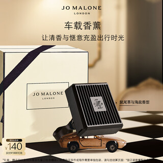 Jo malone car aromatherapy (sage and sea salt) 2.5g explosive bead aromatherapy birthday gift for boyfriend gift box