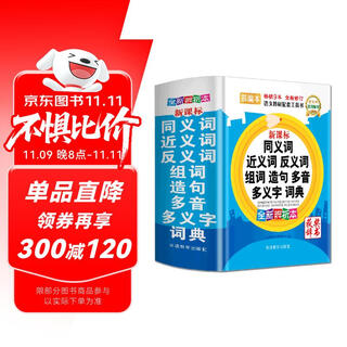 同义词近义词反义词组词造句多音多义字词典（精装版64开）