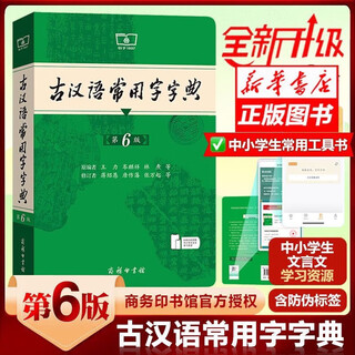 古汉语常用字字典 词典第6版 第六版新版正版5版商务印书馆新版古代汉语词典古汉语工具书正版汉语辞典文言文字典 【新版】古汉语常用字字典第6版