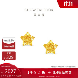 Chow tai fook hollow sparkling sugar cube stars solid gold earrings earrings (labor cost 260) about 1.75g eof1673