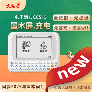 Wenquxing electronic dictionary cc515 new ink large screen rechargeable vocabulary machine back word synchronization vocabulary free update no games no internet primary school, high school, college english, english, chinese