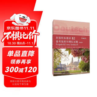 新版欧标德语B2备考指南和模拟试题