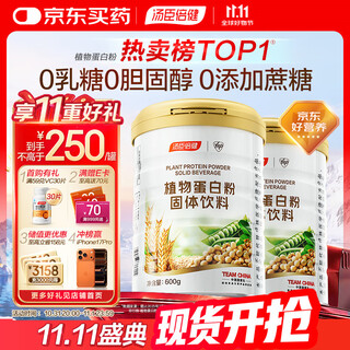 Tomson by-health plant protein powder 600g*2 cans protein nutritional supplement for adult men and women lactose intolerance