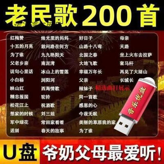 200 universal elderly songs u disk old songs red songs and folk songs singing machine walkman audio mp3 usb disk 200 universal elderly songs mp3 red songs folk songs