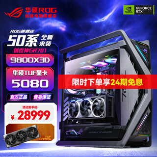 华硕[24期免息]RTX5090D5080 R7 9800X3D夜神显卡 ROG全家桶创世神游戏台式电竞AI主机DIY组装机电脑整 R7 9800X3D+RTX5080 三