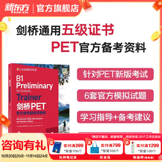新东方 备考2025剑桥PET全套考试综合教程学生用书青少版模考题核心词语法常见错误单词听力阅读写作 对应朗思B1 【官方模考】剑桥PET官方模考题精讲精练1