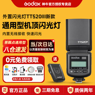 Godox tt520iii third generation flash photography fill light shooting special portable camera slr camera top flash external off-camera hot shoe canon fuji sony nikon universal jd logistics tt520iii third generation official standard (comes with flash trigger)