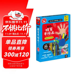 KLUTZ手工益智玩具书礼盒：我的蜡笔手指画 一本创意指导书+工具材料包 培养孩子动手能力 儿童新年礼物送礼