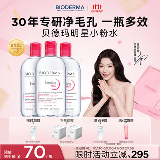 Bioderma 11.11 official and authentic bioderma gives you a gift, the popular shuyan cleansing liquid makeup remover for sensitive skin cleansing, and you get a total of 1500ml pink water makeup remover