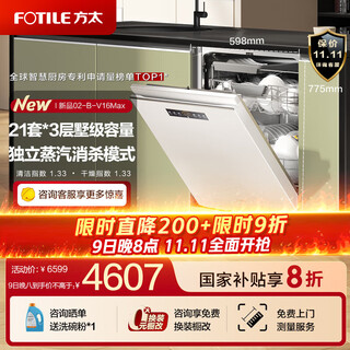 Fotile dishwasher 02-v16max embedded dishwasher v series 21 sets large capacity villa-level capacity high-energy bubble wash independent steam sterilization 20% subsidy white 02-b-v16max