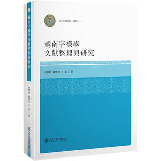 Compilation and research of vietnamese graphology literature, shanghai jiao tong university press, by he huazhen, su mengxue, wang quan, books, books