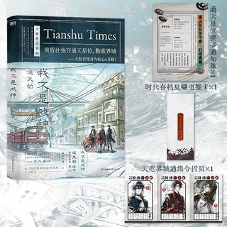 I am not a drama god.6 the heavenly tribulation sanjiu sound domain is a new book on the market. the book comes with the heavenly constellation competition notice 1, tianshu realm wanted order foldout 1, era archive ghost mocking bookmark card 1