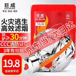 Jucheng gas mask fire mask anti-smoke mask national standard 3c escape mask tzl30 filtering self-rescuing respirator