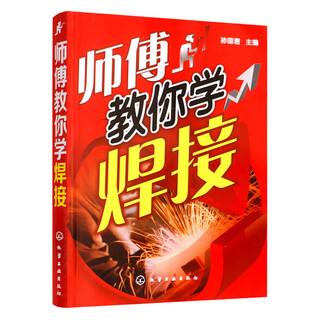 正版 师傅教你学焊接 电焊技术书 图解电焊工实用技术大全手册 焊工焊接专业职业操作技能培训教程 电焊工操作入门与技巧提高书籍