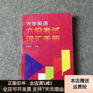 [正版旧书]大学英语六级考试词汇手册 北京理工大学出版社