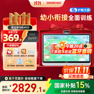 希沃学习机W20 【支持deepseek】儿童护眼学习平板 AI学习机教材同步 15.6英寸双晶护眼屏 8G+256G W20-标准版（8+256G） 【全面升级新品上线】