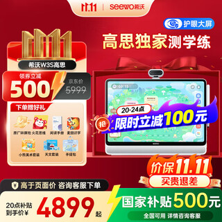 希沃学习机W3S 【支持deepseek】类纸护眼大屏平板电脑点读机早教机家教机学练机小学初中高中学习机 W3S-高思版（8+256G）