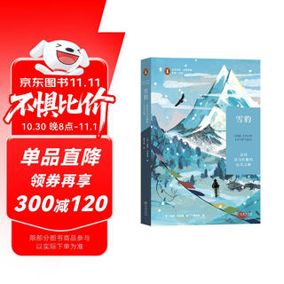 雪豹：走向喜马拉雅的心灵之旅(远方译丛)