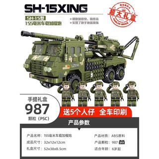 Belgo military series 99 tank building blocks remote control model assembly toy children's educational jigsaw puzzle boy puzzle gift 155mm vehicle mounted howitzer (free 5 minifigures)-987 particles