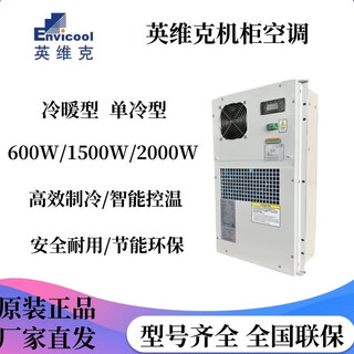 沃维谛英维克户外一体化机柜空调恒温除湿无冷凝水AC1500WAC600WAC2000W 电力/除湿/无冷凝水/咨询客服
