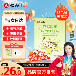 仁和胀气贴婴儿新生儿0-3个月小儿肠胀气贴宝宝肚脐贴脚底贴三盒