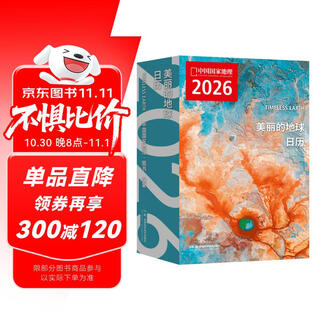 美丽的地球2026日历 美丽的地球 2026日历  出发打卡每一个心动瞬间 2026与中国国家地理一起 遇见新的人生瞬间日历