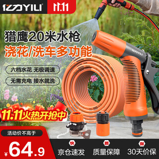 Yili car wash high-pressure water gun household car wash water gun gardening flower watering water gun high-pressure nozzle falcon 20 meters water pipe set