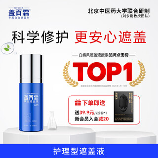 Gai bailin white spot covering liquid vitiligo covering liquid waterproof nursing long-lasting natural white spot covering skin color covering liquid care facial equipment