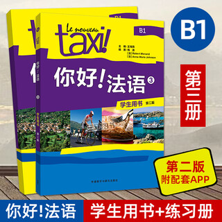 【任选】Taxi你好法语1234（学生用书+练习册+教师用书） 第二版2025新版 外研社 法语A1A2B1等级考试 法语零基础自学入门教材 大学法语学习实用教程 2册 你好法语3（学生用书+练习册）