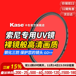 Kase uv mirror sony lens 2470gm2 70200gm2 24105g 2070g 55f18z mirrorless camera lens protection lens anti-ghosting flare suitable for sony fe 24-70 f2.8 gm ii