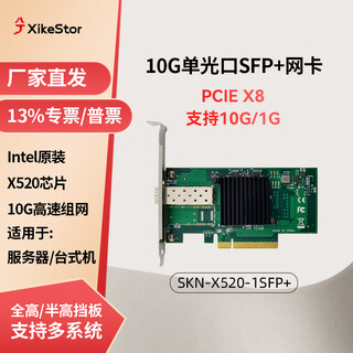 兮克2.5G/5G/10G网卡电口光口网络适配器 USB/PCIE/雷电转网口 支持台式机 服务器网卡 NAS 万兆网卡 【万兆单光口】SKN-X520-1SFP+