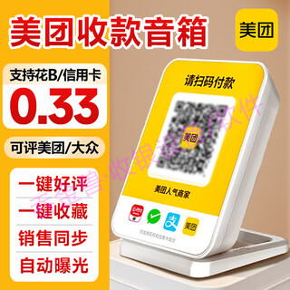 Meituan collection assistant catering nail art massage shop scan qr code collection voice speaker supermarket convenience store small cash register speaker 0.33% rate + free data fee