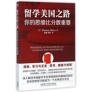 留学美国之路-你的思维比分数重要 托马斯·米斯科 著,蓝澜,贺超 译 外语教学与研究出版社