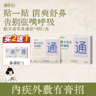 Zhenfuer goose does not eat grass, nose clearing patch, 6 patches/box, nose blocking herbal acupoint patch, xanthium vulgare, children's nasal patch
