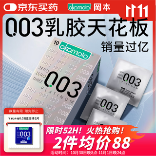 Okamoto (okamoto) condoms imported 003 platinum ultra-thin 10 pieces condoms for men and women adult sexy family planning products