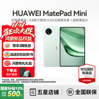 华为（HUAWEI）MatePad Mini 小平板2025新款平板电脑鸿蒙5可插SIM卡全网通8.8英寸OLED高清120Hz绘画游戏AI办公 云杉绿 12+512 云晰柔光版 全网通 官方标配+晒