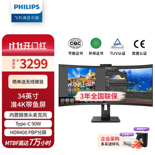 飞利浦（PHILIPS）34英寸准4K曲面显示器 TypeC 90W HDR400 硬件分屏 升降旋转 摄像头 办公电脑显示屏 346P1CRH/93