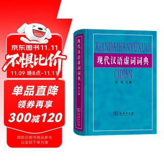 现代汉语虚词词典