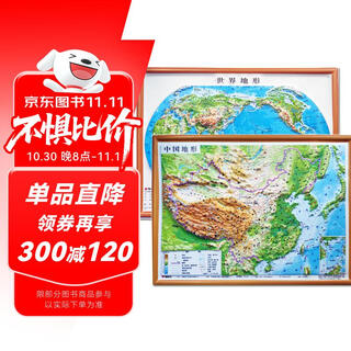 3D凹凸立体中国地形图+世界地形图(套装共2册/16开便携版)  