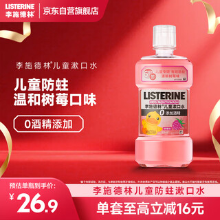 李施德林 (Listerine) 儿童漱口水树莓口味温和防蛀防护清新口气250ml
