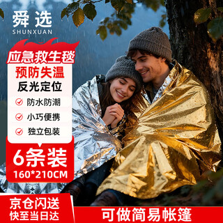 Shunxuan emergency thermal blanket 6 pieces, outdoor warm, camping first aid, reflective, cold and windproof, portable, life-saving first aid blanket, gold and silver (160*210cm)